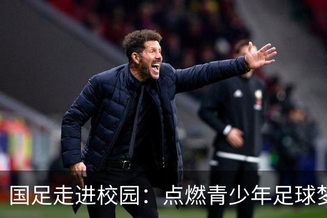 国足走进校园：点燃青少年足球梦的公益行动