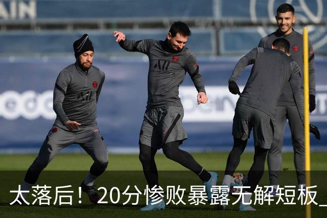 太落后！20分惨败暴露无解短板 中国男篮应考虑换帅