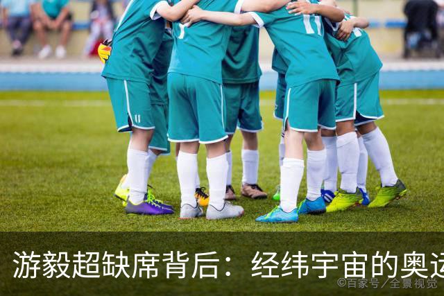 游毅超缺席背后：经纬宇宙的奥运拼图
