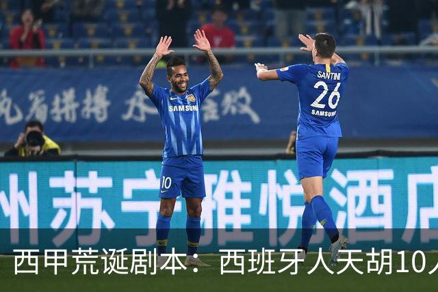 西甲荒诞剧本：西班牙人天胡10人仍惨败，埃尔切创历史